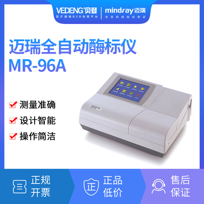 迈瑞Mindray 酶标仪 MR-96A