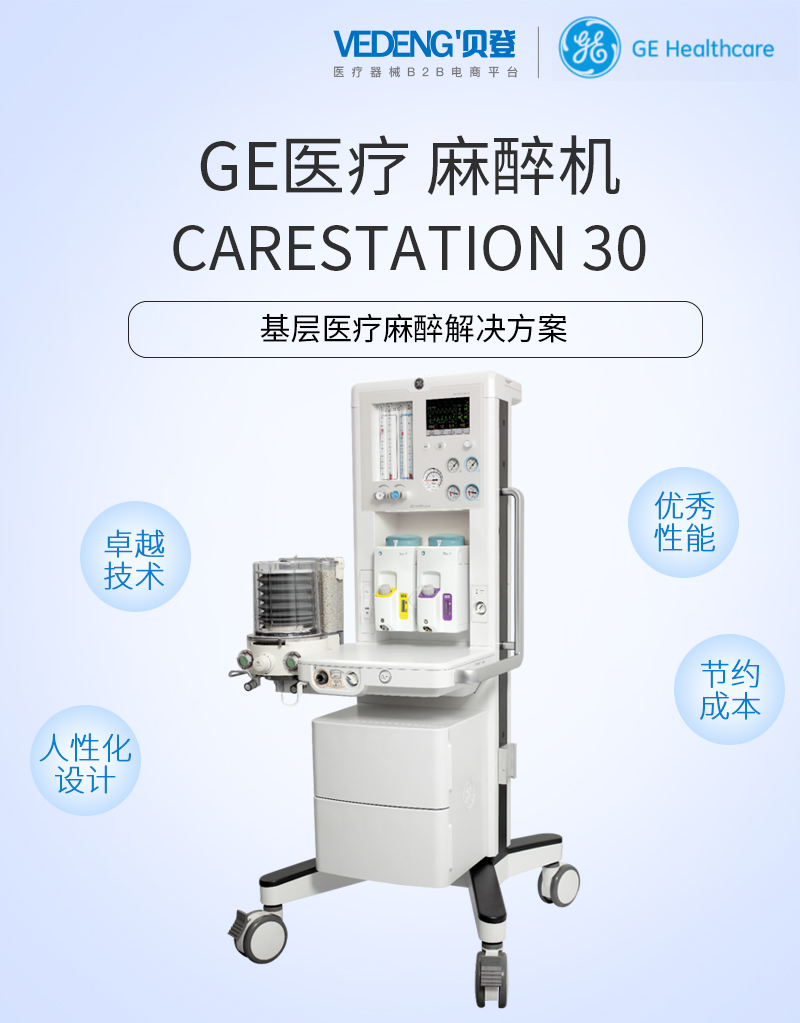 ge医疗 麻醉机carestation 30